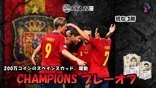 【FIFA22】本戦まで後2勝だ！スペインスカッドでチャンピオンズプレーオフ配信　貧困新卒社会人