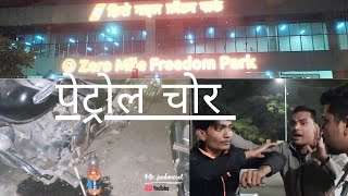 Petrol chor | zero mile metro stison par mile petrol chor #nagpur #india #nagpurblogger #petrol