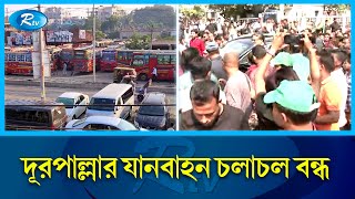 বিভিন্ন এলাকায় স্বাভাবিকভাবে চলছে যানবাহন | Farmgate | Traffic | Rtv News