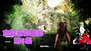 【喵女子】《古墓麗影暗影》第6期：古墓探險之蜘蛛和鷹的試煉