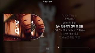 조광일 - 변태 (가사/Lyrics)