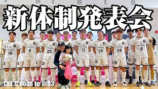 【83話】新体制お披露目！新加入選手と今シーズンの目標とは…？#社会人サッカー #川越