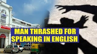 Delhi Man thrashed for speaking fluent English | Oneindia News