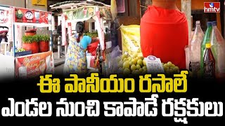 ఈ పానీయం రసాలే ఎండల నుంచి కాపాడే రక్షకులు..! | Drinks Which save from Sun | Pakka Hyderabadi | hmtv