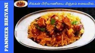 பன்னீர் பிரியாணி | காய்கறி பிரியாணி | panneer biriyani | vegetable biriyani | my style cooking tamil