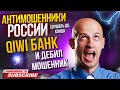 qiwi БАНК И ДЕБИЛ МОШЕННИК БОГДАН КОЧЕРГА ПРОТИВ МОШЕННИКОВ мошенник разводилы инвестиции