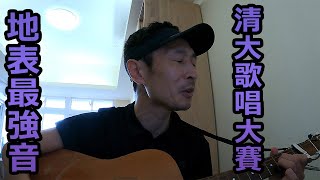 【Tomo Goto】地表最強音the Strongest Voice of NTHU -清華65校慶歌唱大賽 【4k】