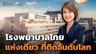 โรงพยาบาลบำรุงราษฎร์ทำอย่างไร ถึงเป็นโรงพยาบาลไทยแห่งเดียวที่ติดอันดับโลก ? l THE BRIEFCASE