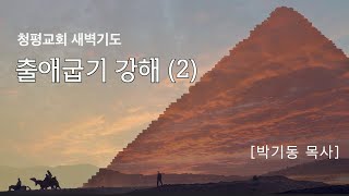 출애굽기 = 2 강해 / 출 1:1-14 / 박기동 목사