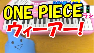One Piece Op1 ウィーアー 簡単 ピアノ講座 Piano Tutorial ワンピース