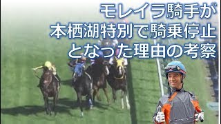 モレイラ騎手の騎乗停止事象について解説【2018年10月6日東京9R：本栖湖特別】