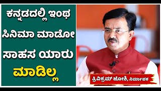 Sri Jagannatha Dasaru :ಒಬ್ಬರ ಜೀವನ ಚರಿತ್ರೆ ತೋರಿಸುವ ಸಾಹಸ ಯಾರು ಮಾಡಿಲ್ಲ|Trivikram Joshi| Vijay Karnataka