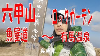 ロックガーデンから六甲山最高峰に魚屋道で有馬温泉の王道コースで！