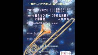 吹奏楽「Let's swing!!」　あんさんぶるadmixコンサート２０１２年の1曲です