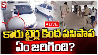 Hyderabad Hayathnagar Car Incident LIVE : హైదరాబాద్‌లో ఘోరం.. కారు కింద పడి పసిపాప.. | RTV