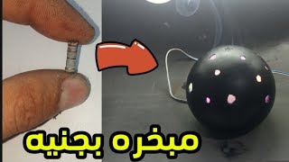 طريقه صنع مبخره بجنيه واحد