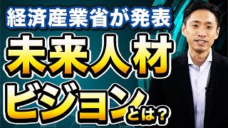 未来人材ビジョンとは？経済産業省が提唱するこれから必要なスキル