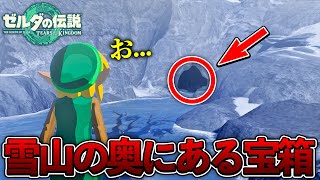 【ティアキン】ハイラルの雪山にある洞窟の宝箱を取りに行ったら...【ゼルダの伝説 ティアーズ オブ ザ キングダム】