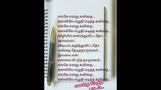 எங்கே எனது கவிதை கனவிலே எழுதி மடித்த கவிதை..... எனக்கு பிடித்த பாடல் வரிகள் # தமிழ் songs