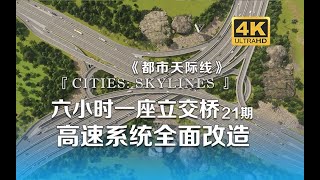 爆肝6小时修一座立交桥 高速系统全面改造《Cities  Skylines都市：天际线》21期