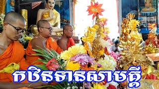 កឋិនទានសាមគ្គីវត្តភ្នំយ៉ាតខេត្តប៉ៃលិន,Wat Phnom Yant ​| NAMO8