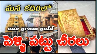 పెళ్లి పట్టు చీరలు అతి తక్కువ ధరలలో | wholesale one gram gold pattu sarees | weddlng silk sarees