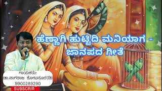 ಹೆಣ್ಣಾಗಿ ಹುಟ್ಟಿದಿ ಮನಿಯಾಗ | ಜಾನಪದ ಗೀತೆ | ಗಾಯಕರು   ಡಾ.ನಾಗರಾಜ್ ಎಸ್ ಕೋಟನೂರ (ಡಿ) #bhajane #janapada_geete