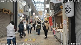 福岡WALK（北九州市小倉北区 夕方の魚町銀天街）