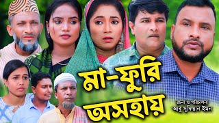 সিলেটি নাটক | মা-ফুরি অসহায় | Sylheti Natok | Ma Furi Osohay | Tera Miya | Emon |Bangla Natok