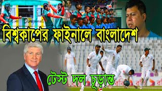 ব্রেকিং! বিশ্বকাপের ফাইনালে বাংলাদেশ ! পাকিস্তান সিরিজে ১৪ সদস্যের টেস্ট দল চূড়ান্ত !