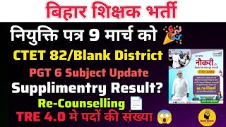 आ गया Update 📄 9 मार्च नियुक्ति पत्र|| Re-Counselling/Doubtful|| CTET 82 नोटिस ? PGT 6|| TRE 4.0?