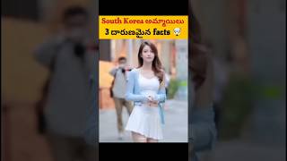 South Korea అమ్మాయిలు! 3 దారుణమైన facts 🤯#southkorea #bts