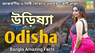 আকর্ষণীয় ও মিষ্টি মেয়েতে ভরপুর একটি রাজ্য উড়িষা | Odisha Amazing Facts in Bangla | Orissa in Bengali