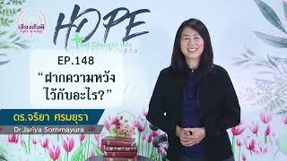 ความหวังเปลี่ยนชีวิต EP 148 ฝากความหวังไว้กับอะไร