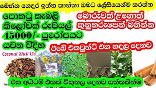 මෙන්න පොල්කටු කැබලි කිලෝවක් රුපියල් 45000/= පොල්ලෙලි කැබැලි කිලෝවක් රුපියල් 36000/=