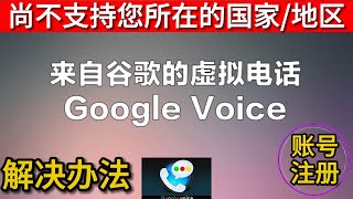 google voice 不支持所在国家 google voice 尚不支持您所在的国家/地区 GV使用教程