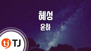 [TJ노래방 / 남자키] 혜성 - 윤하 / TJ Karaoke