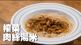 【茶餐系列】榨菜肉絲湯米 Pickled Vegetable \u0026 Shredded Pork with Vermicelli in Soup (Eng Sub)