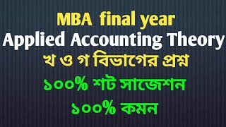 খ ও গ বিভাগের  প্রশ্ন। ১০০% কমন। Applied accounting theory.MBA final year.. ১০০% শট সাজেশন।