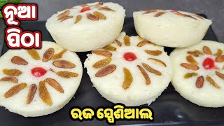 ବିନା ବିରି❗ମାତ୍ର ୨୦ ମିନିଟରେ ଦୁନିଆର ସବୁଠୁ ସହଜ ସୁଆଦିଆ ନୂଆ ପିଠା❗NEW PITHA ❗raja special pitha/muan pitha