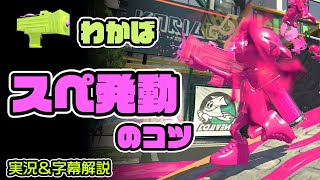 X帯わかばシューターのインクアーマーが有効なタイミング解説！【スプラトゥーン2】