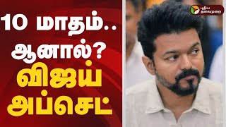 10 மாதம்... ஆனால்..? விஜய் அப்செட் | TVK Vijay | #tamilagaVetriKazhagam