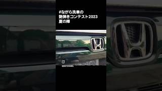 #ながら洗車の艶弾きコンテスト2023夏の陣　エントリー動画　テーマ「ピカピカスイッチ 」#洗車 #carwash #nbox