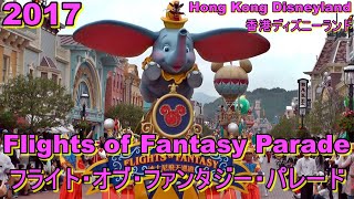 【HKDL】~Flights of Fantasy Parade~  Hong Kong Disneyland  ~フライト・オブ・ファンタジー・パレード~ 香港ディズニーランド