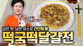 EP.429-떡국떡달걀전) 떡국 끓이고 남은 떡국 떡~ 이렇게 활용해 보세요