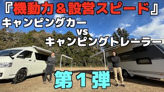 どっちが早く設営できる？キャンピングカーvsキャンピングトレーラー 第一弾