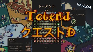 【Thronefall】(Ver2.04)「Totend」クエストD