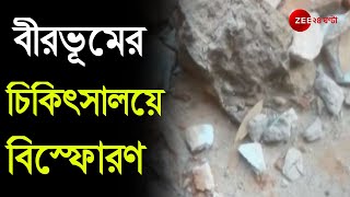 বিস্ফোরণে কেঁপে উঠল Birbhum-র গ্রাম, মজুত রাখা বোমা থেকে বিস্ফোরণ বন্ধ Health Center-এ।