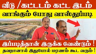 வாஸ்துப்படி ஒரு நல்ல இடம் வாங்கும் போது கண்டிப்பாக இதை பார்த்து வாங்குங்க 😳 Vastu for buying land