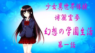 少女異世界体験　博麗霊夢　幻想の学園生活　第一話